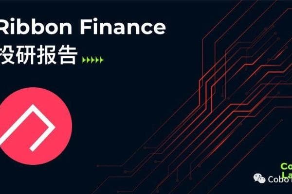 「Cobo Labs」投研报告：Ribbon Finance项目解析