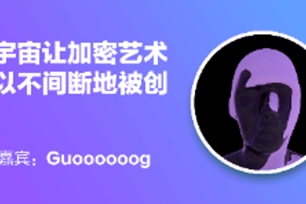 元连线 | Guoooooog：元宇宙让加密艺术家可以不间断地创作
