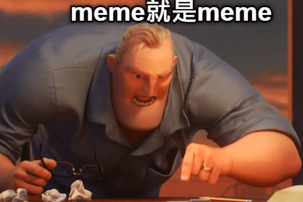 一切都是 Meme
