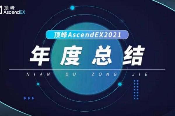 顶峰AscendEX：2021年加密行业年度总结