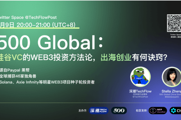 对话 500 Global：硅谷VC的WEB3投资方法论