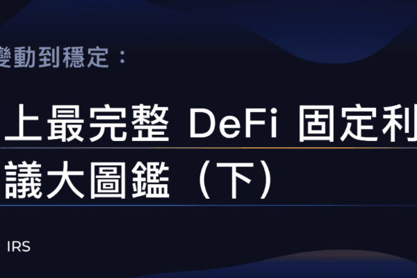 从变动到稳定：史上最完整DeFi 固定利率协议大图鉴（下）