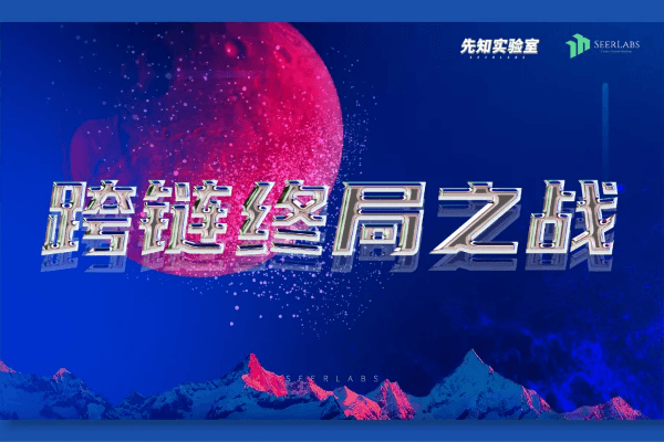 跨链终局之战：Polkdot、Cosmos、Layerzero等比较分析