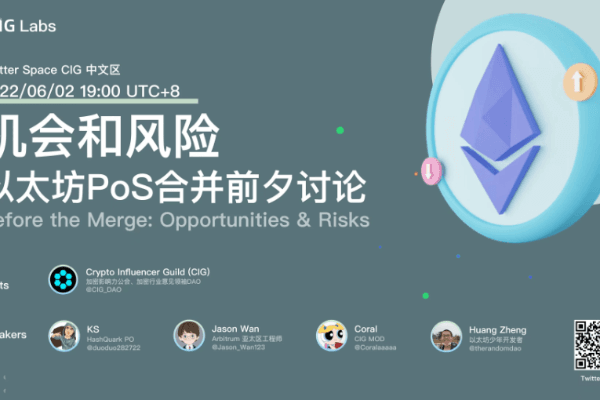 以太坊PoS合并前夕讨论：机会和风险