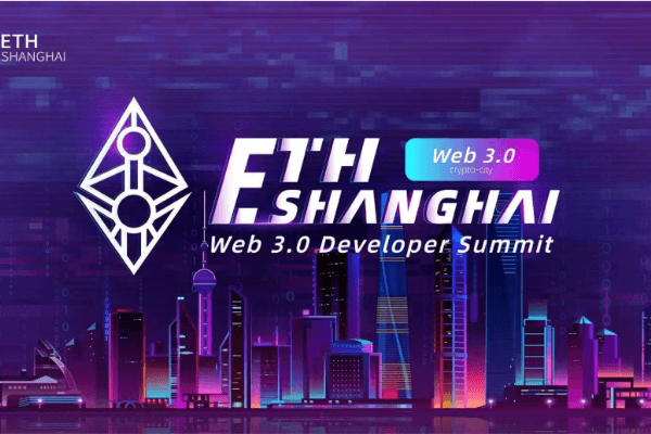 以太坊上海Web 3.0开发者峰会召开在即，“下一代互联网”共创未来将于此启航