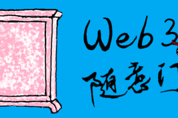 初探创作者经济4.0：围绕个体创作者形成社区DAO，共同创造与拥有