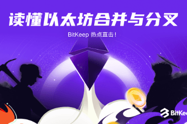 八大知识点，一文读懂以太坊合并与分叉