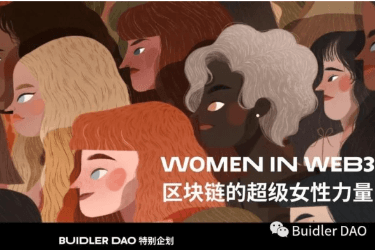 Women in Web3：区块链的超级女性力量