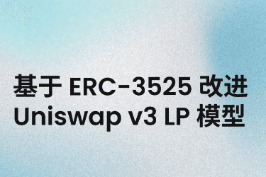 基于 ERC-3525 将怎样改进 Uniswap v3 LP 模型？