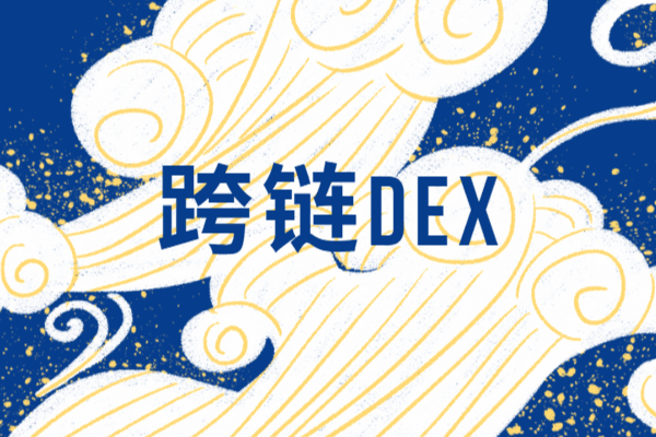 跨链DEX速览：跨链DEX的发展趋势和聚合跨链协议的兴起