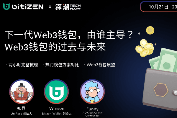 下一代Web3钱包由谁主导？Web3 钱包的过去与未来 | 活动精彩回顾