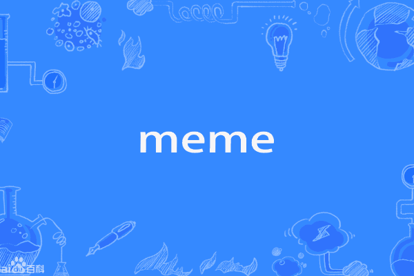 读懂MEME：不只是复制传播，是艺术但又反艺术