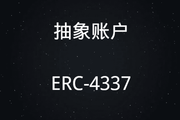 IOBC Capital：以太坊账户抽象与ERC-4337