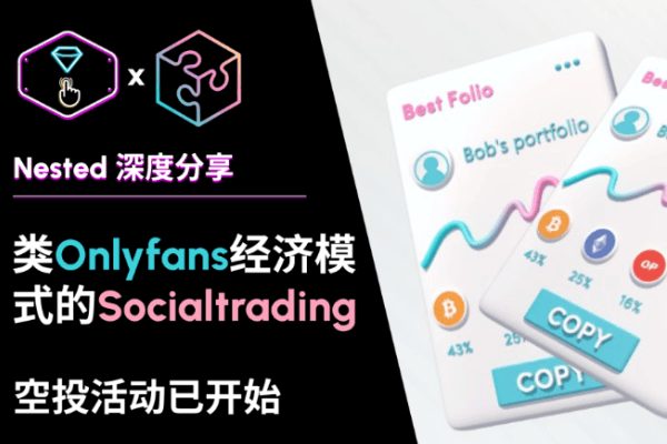 NST｜Nestedfi 类Onlyfans经济模式的Social trading，空投活动已开始