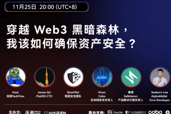 要点回顾：穿越 Web3 黑暗森林，我该如何确保资产安全？