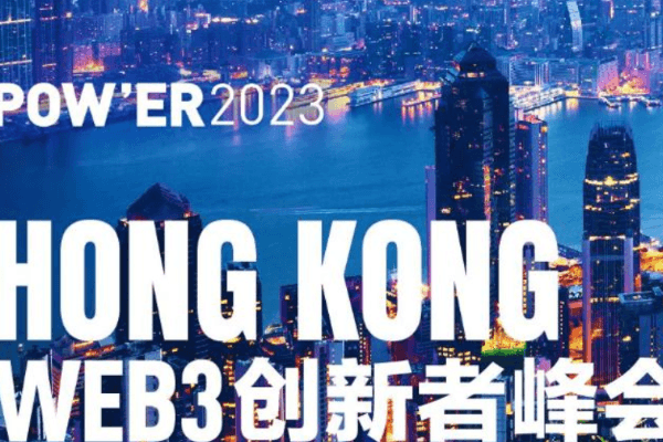 POW'ER 2023香港Web3创新者峰会即将开幕，首批重量级嘉宾确认参会
