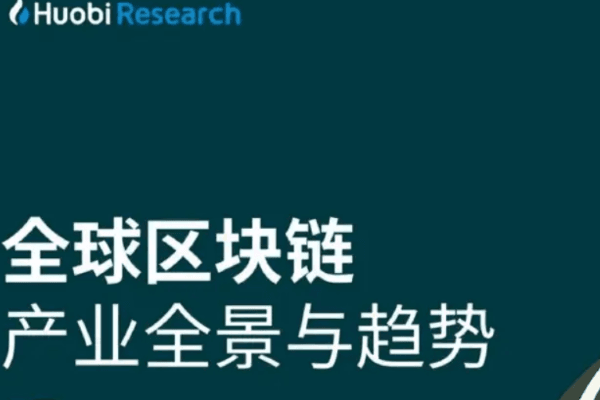 火必研究院2022-2023年度报告：全球区块链产业全景与趋势