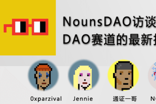 nounsDAO访谈：DAO赛道的最新投资逻辑