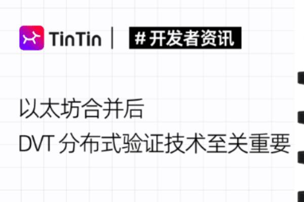 以太坊合并后，DVT 分布式验证技术至关重要