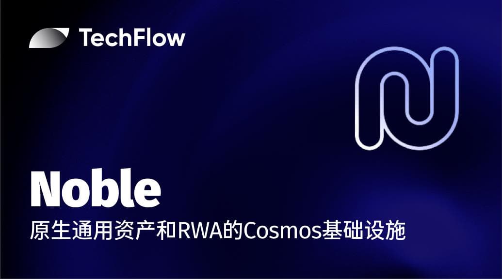Noble:为原生通用资产和RWA发行而生的Cosmos基础设施