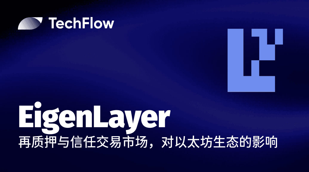 简析 EigenLayer 的再质押与信任交易市场,以及其对以太坊生态的影响