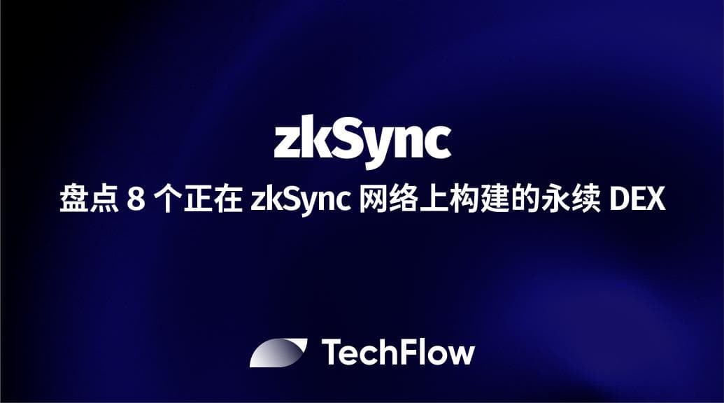 盘点 8 个正在 zkSync 网络上构建的永续 DEX