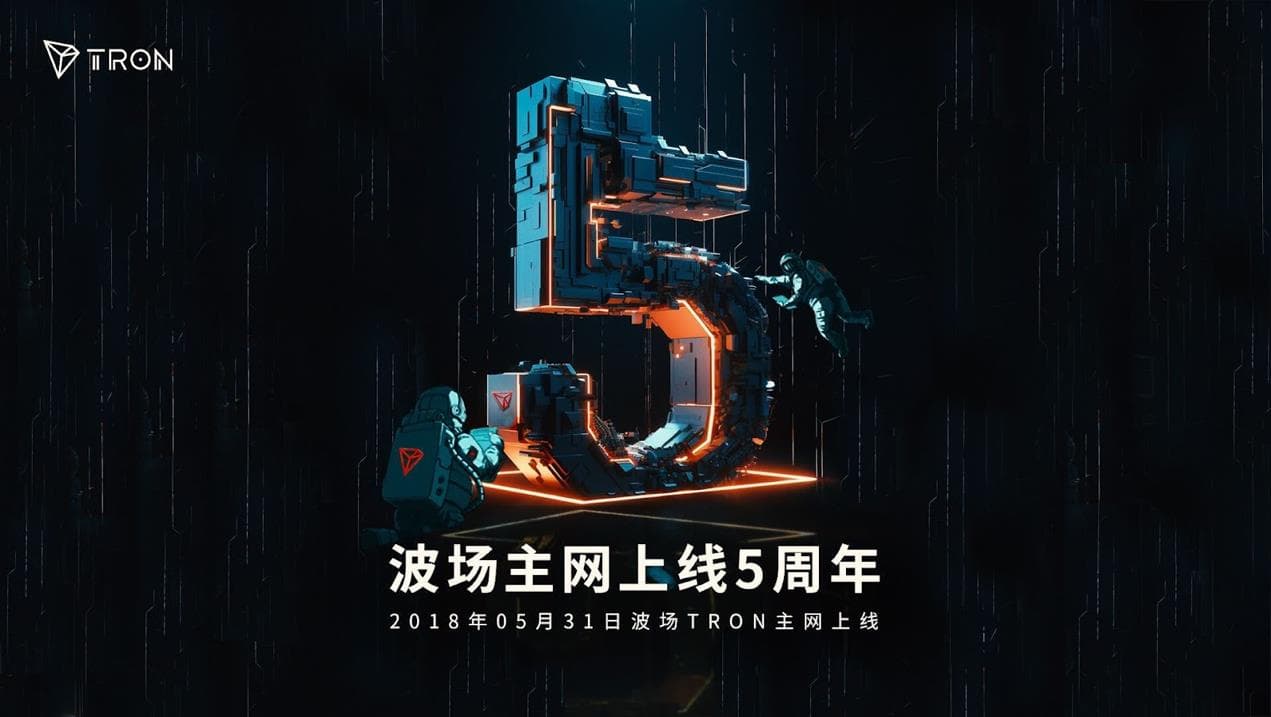 波场 TRON 主网上线五周年,全球头部公链迎来重要里程碑