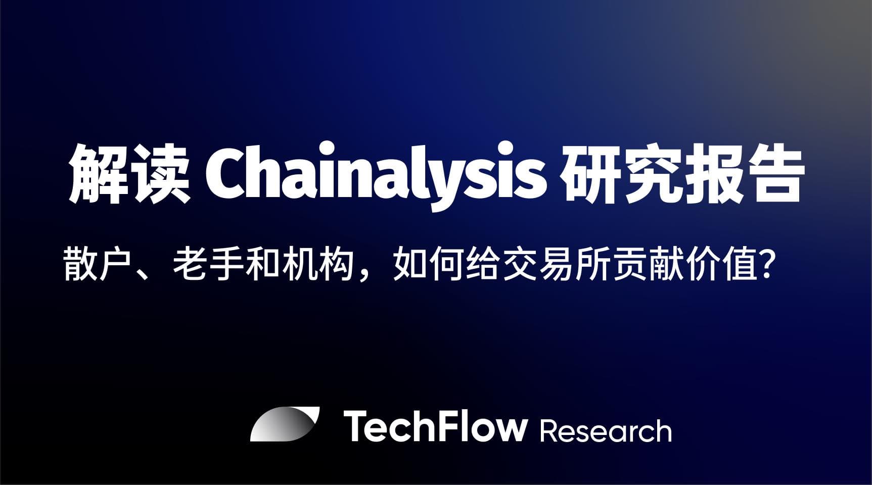解读 Chainalysis 研究报告:散户、老手和机构们,如何给交易所贡献价值?