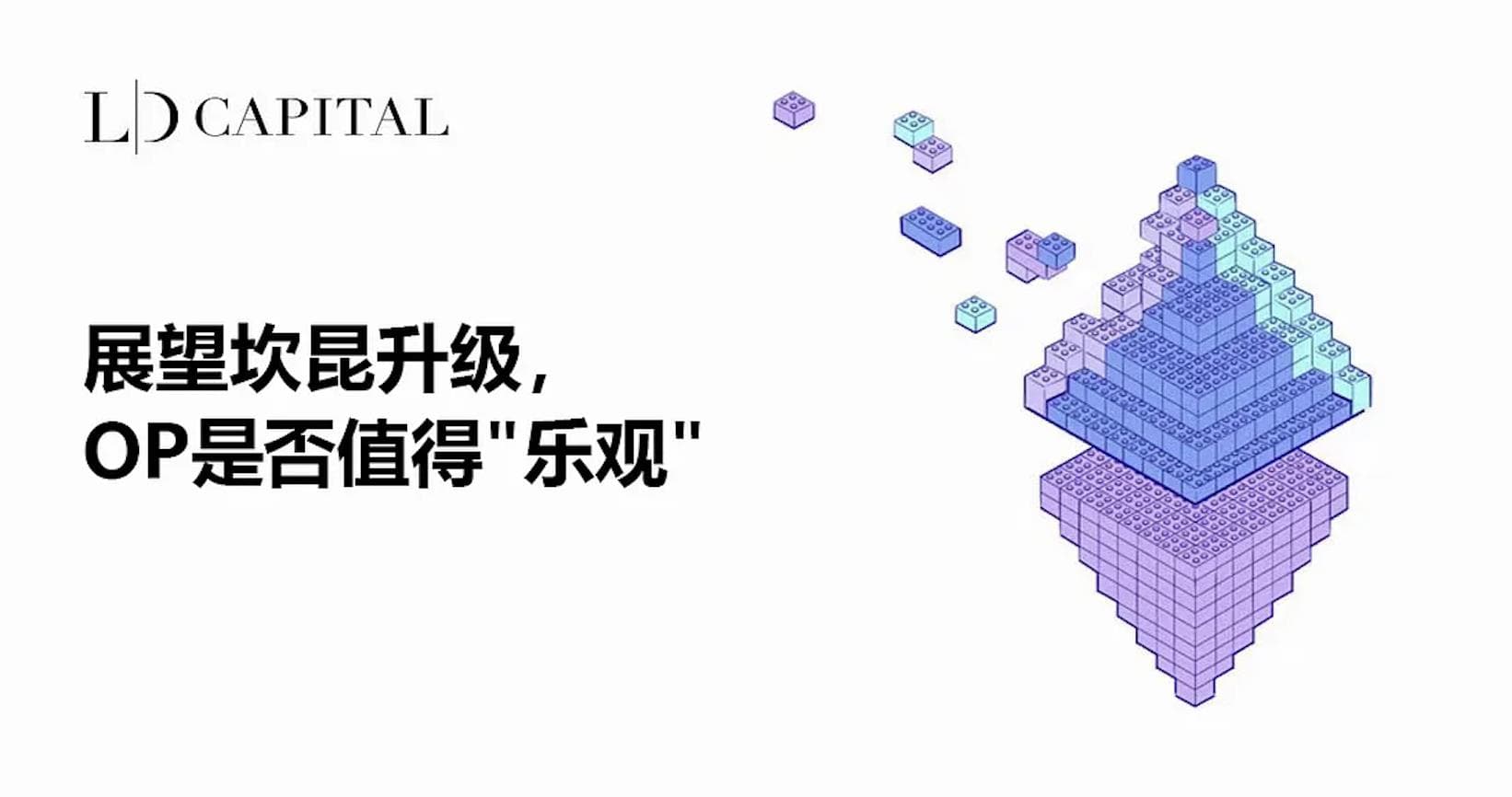 展望坎昆升级,OP 能否再度“乐观”?