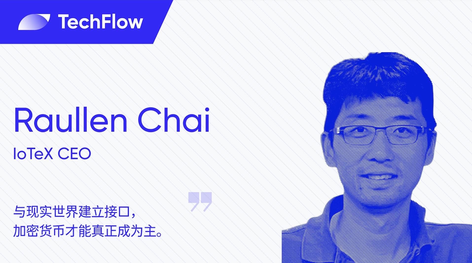 对话 IoTeX CEO Raullen Chai:与现实世界建立接口,加密货币才能真正成为主流