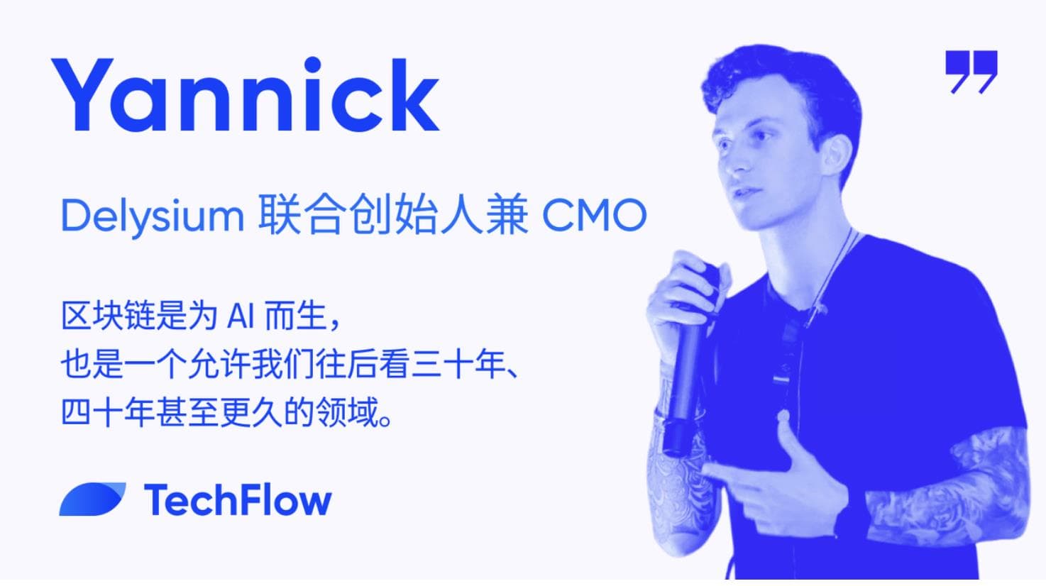 专访 Delysium 联合创始人:构建基于区块链的 AI 基础设施,解决未来 AI Agent 之间的沟通和协作问题