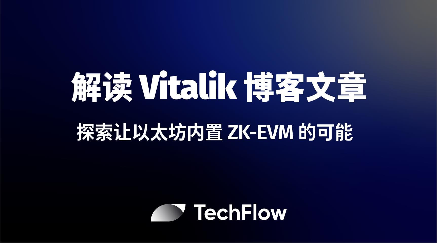 解读 Vitalik 博客文章:探索让以太坊内置 ZK-EVM 的可能