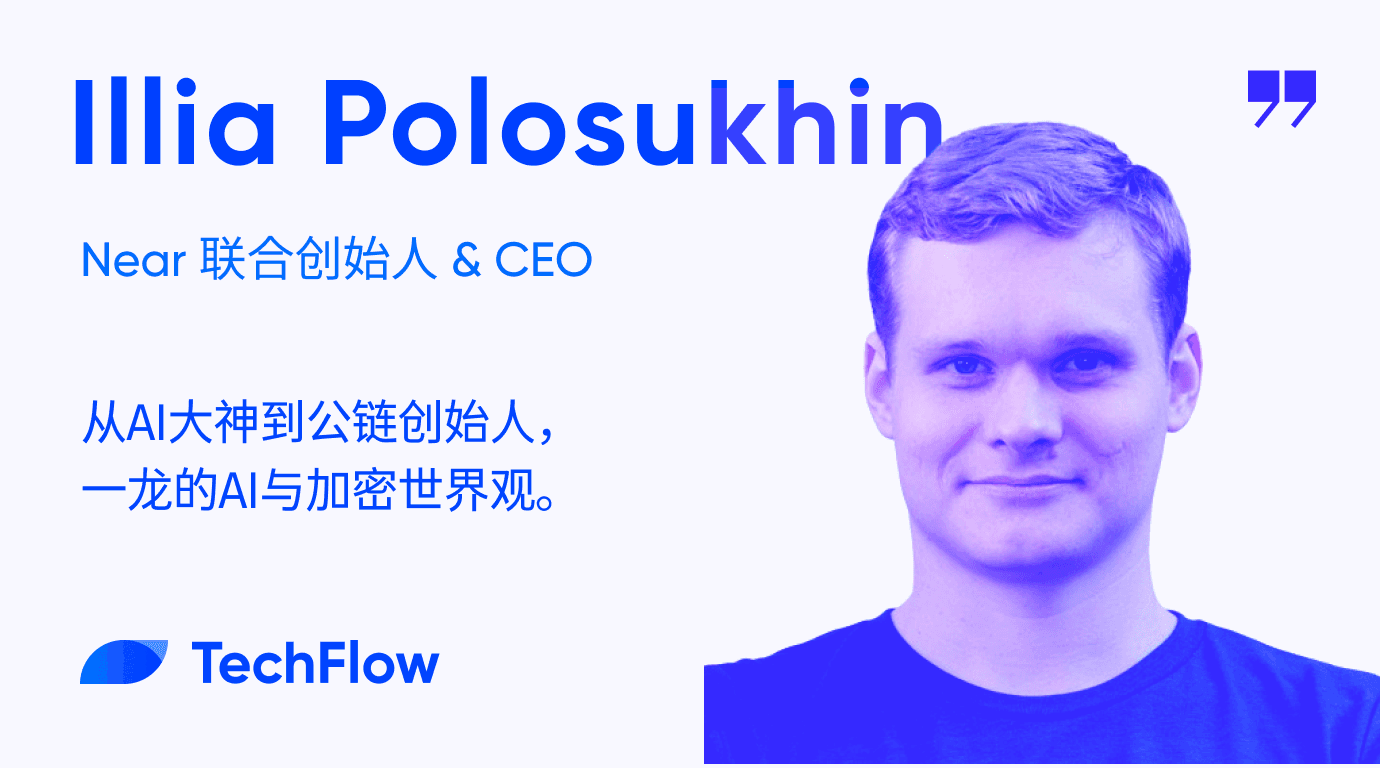 对话Near联合创始人 Illia :从AI大神到公链创始人,一龙的AI与加密世界观