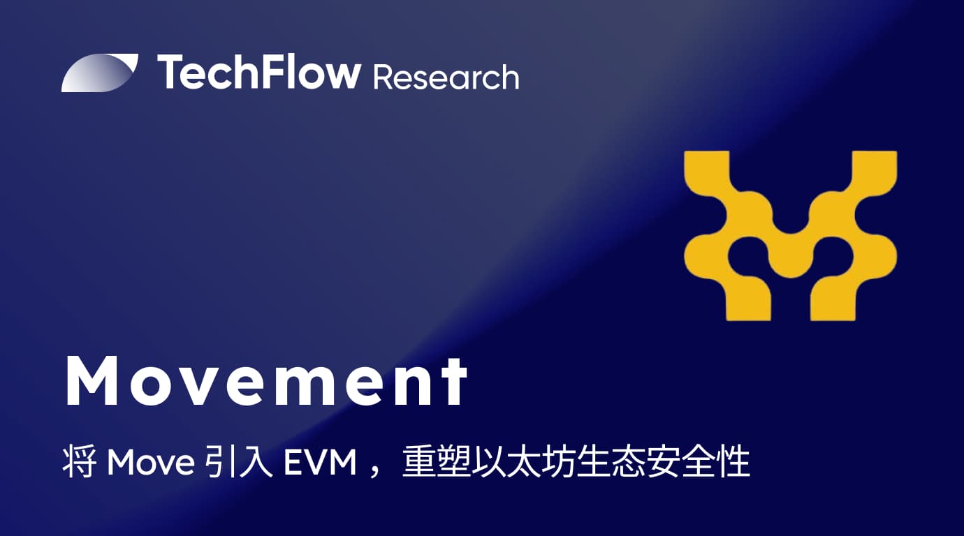 Movement:将 Move 引入 EVM,重塑以太坊生态安全性