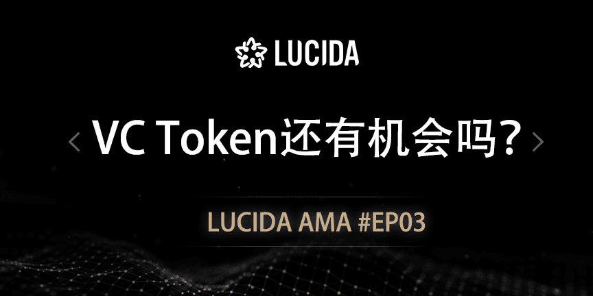 VC Token 还有机会吗?