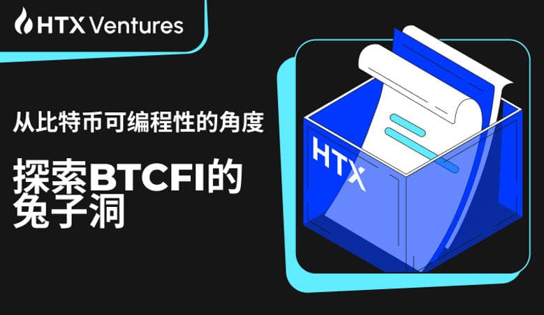 HTX Venture:从比特币可编程性的角度探索 BTCFI 的兔子洞