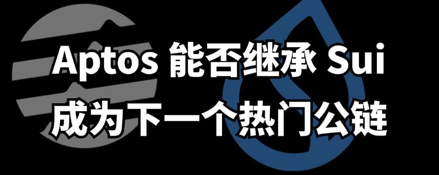 Aptos 能否成为下一个热门公链?