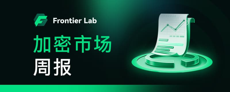 DeFi 赛道估值重构,板块轮动显现|Frontier Lab 加密市场周报