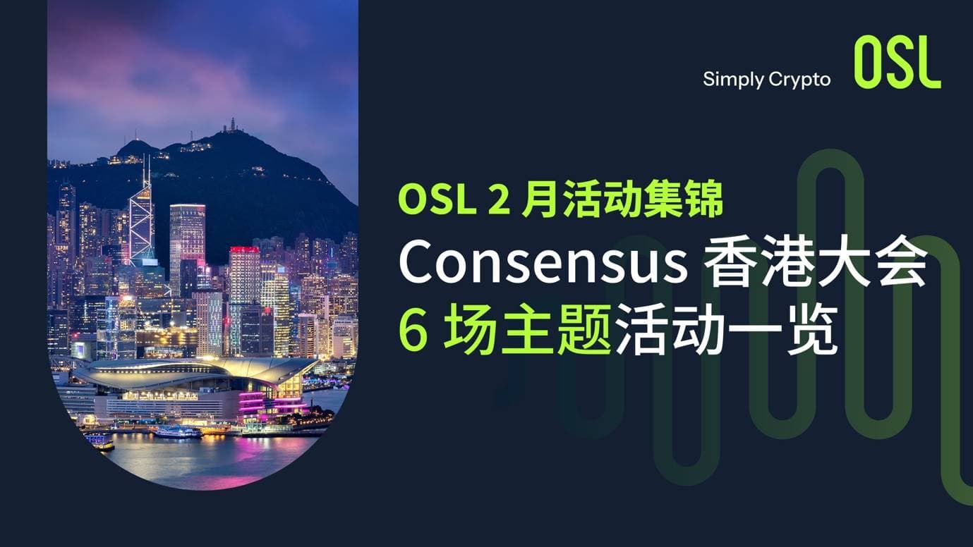 Consensus 香港:OSL 主题活动一览及直播预告