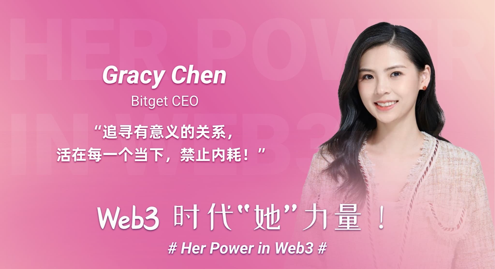 「Web3 时代“她”力量」Bitget CEO Gracy:用真实与坚定改写规则