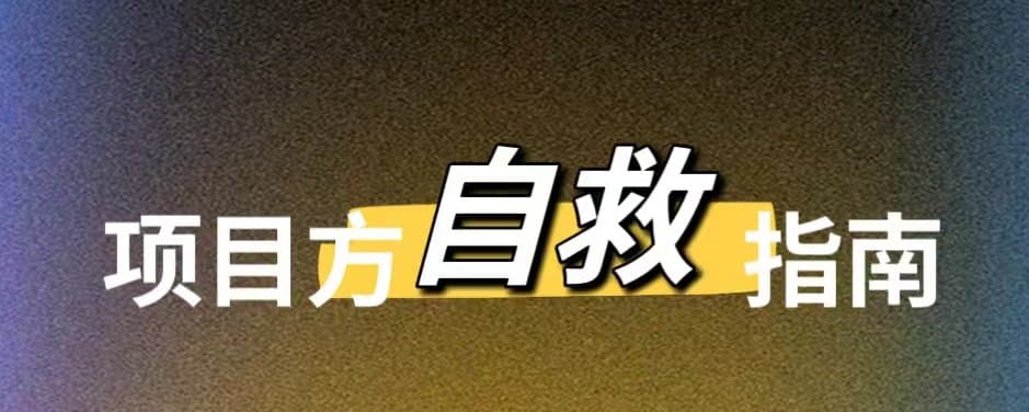 做市商一线从业者的自白:项目方黑暗森林自救指南