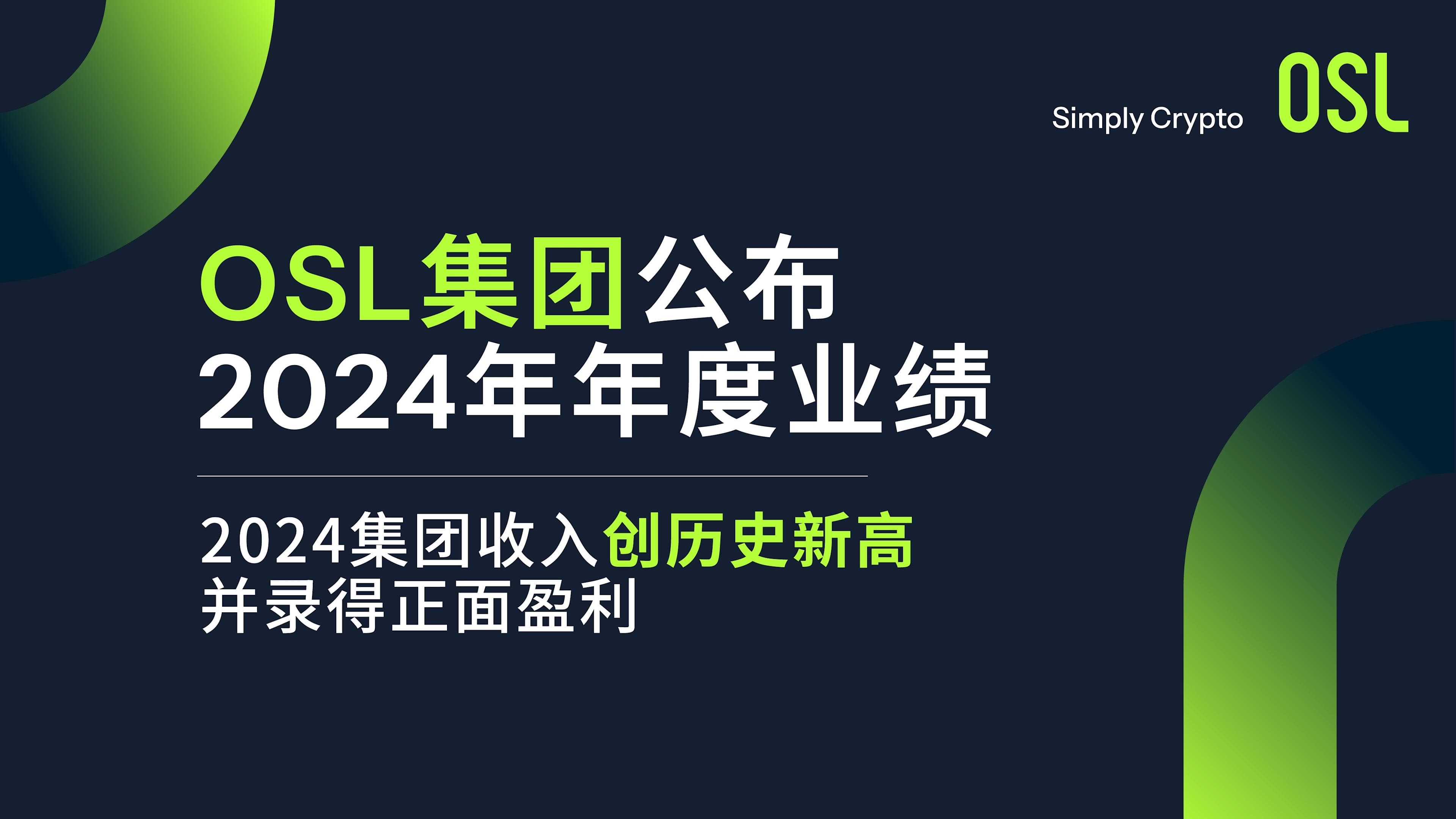 OSL 集团公布 2024 年年度业绩:2024 集团收入创历史新高并录得正面盈利