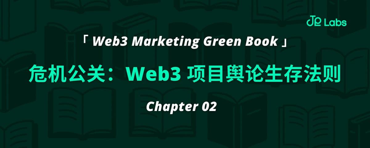 危机公关:Web3 项目舆论生存法则