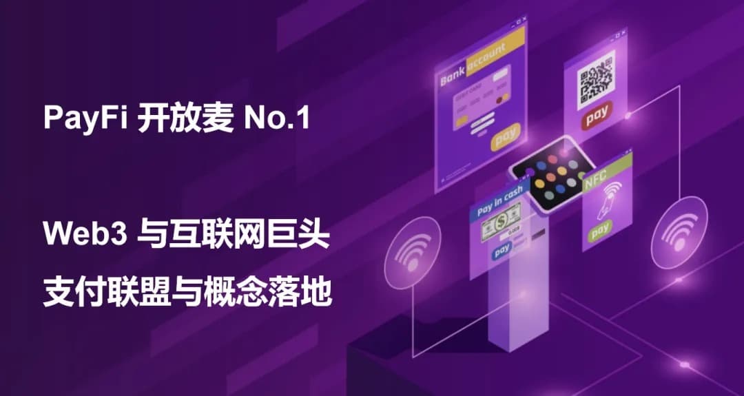 PayFi 开放麦 No.1:Web3 与互联网巨头,支付联盟与概念落地