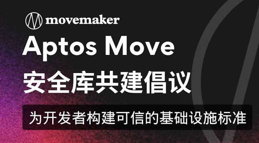 Aptos Move 安全库共建倡议:为开发者构建可信的基础设施标准