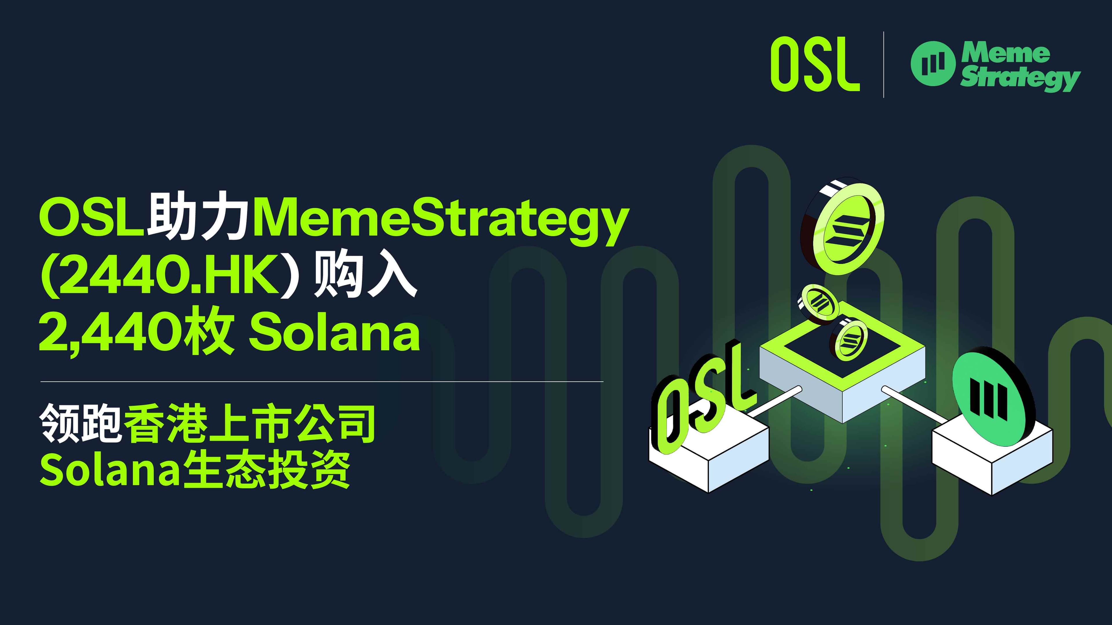OSL 协助 MemeStrategy 购入 2,440 枚 Solana,成最具代表性的投资 Solana 生态的香港上市公司