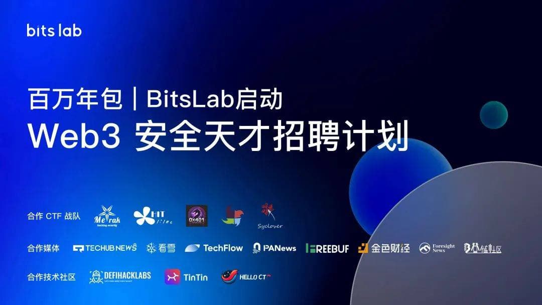 百万年包|BitsLab 启动「Web3 安全天才招聘计划」
