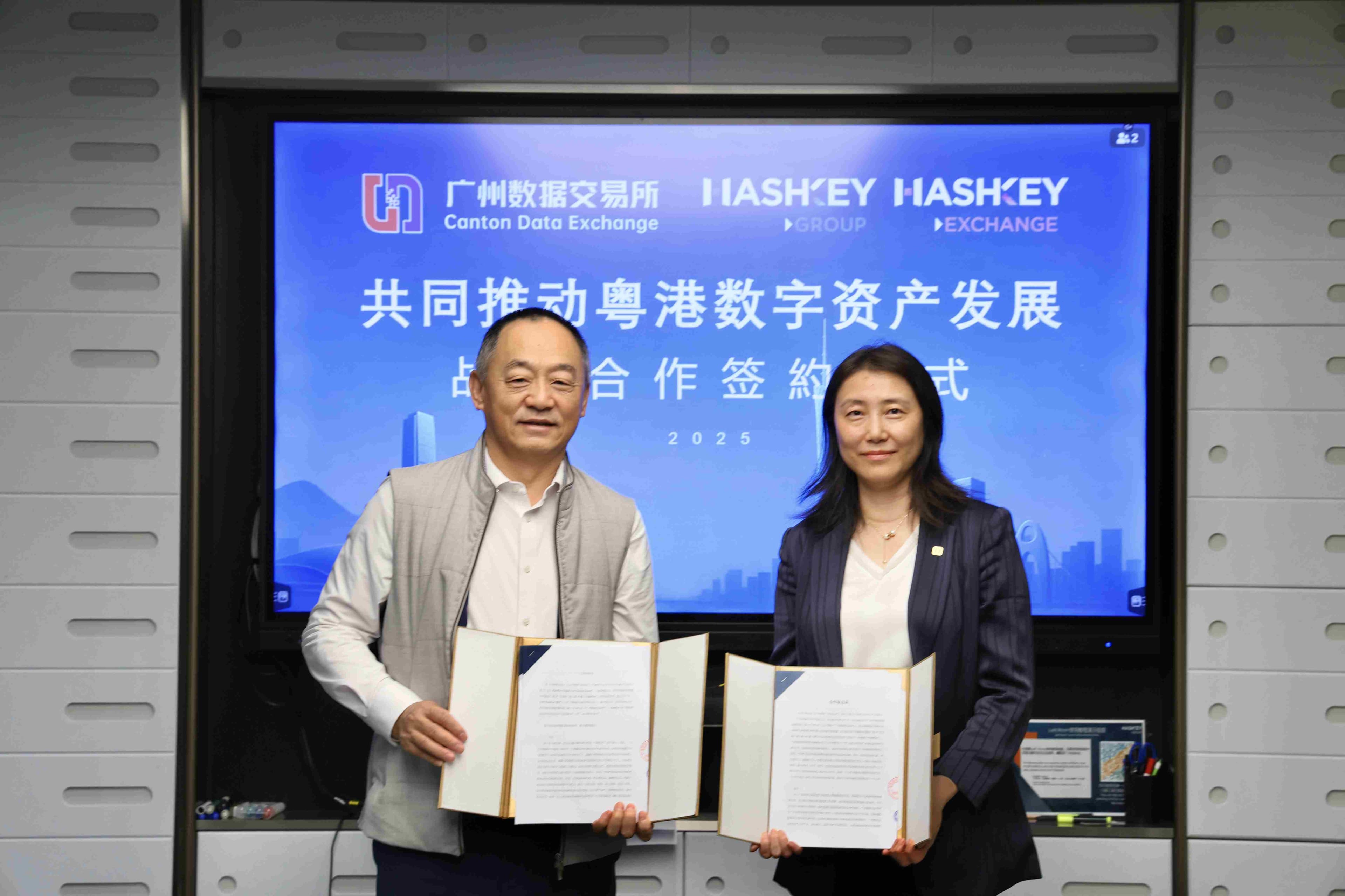 粤港携手 HashKey Group 与广州数据交易所签署合作备忘录