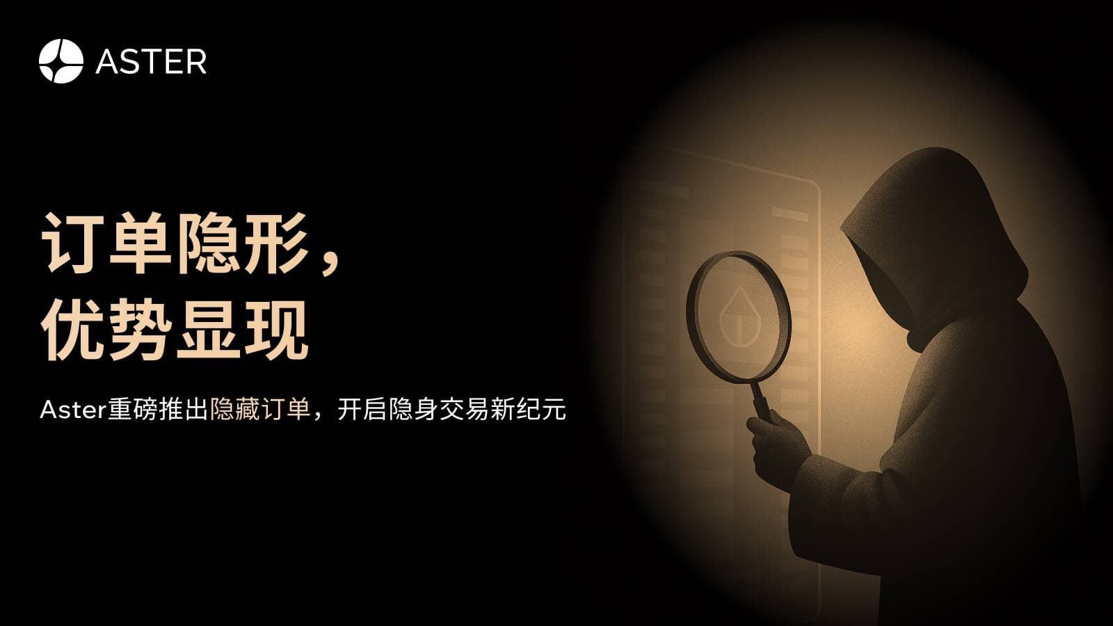 Aster推出隐藏订单功能:订单隐形,优势显现