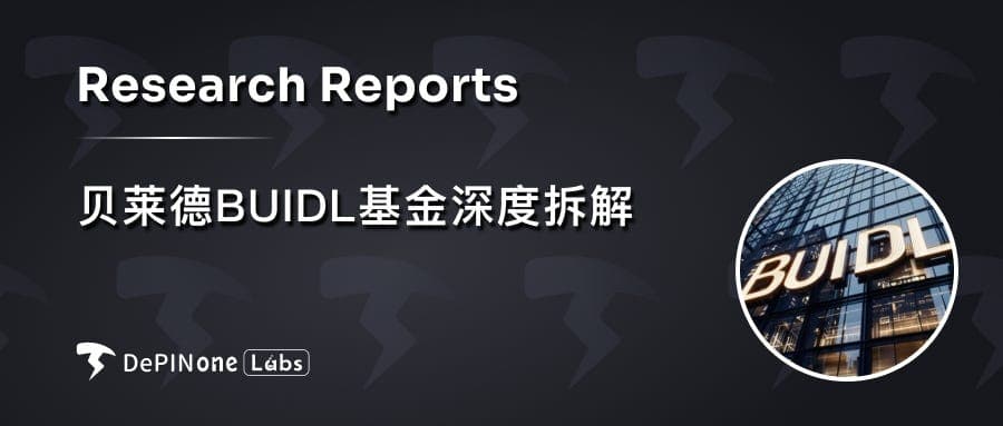 贝莱德 BUIDL 基金深度拆解,如何影响 RWA 格局?